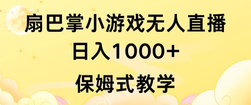抖音最强风口，扇巴掌无人直播小游戏日入1000+，无需露脸，保姆式教学-副业心选