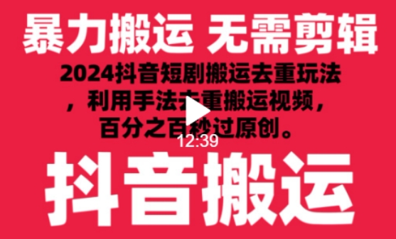 2024最新抖音搬运技术，抖音短剧视频去重，手法搬运，利用工具去重，达到秒过原创的效果 - 副业心选-副业心选
