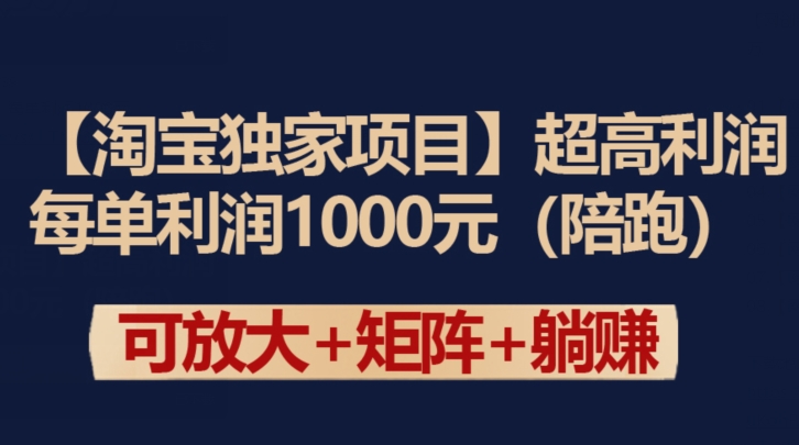【淘宝独家项目】超高利润：每单利润1000元 - 副业心选-副业心选