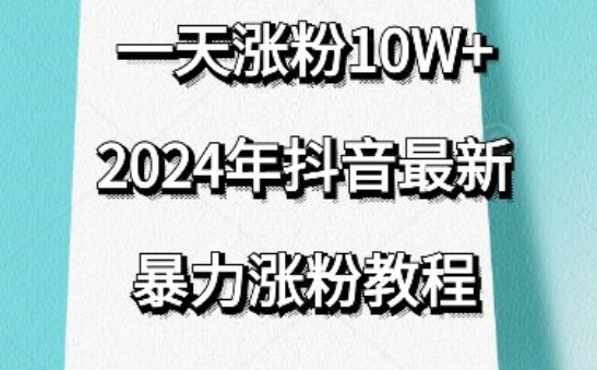 抖音最新暴力涨粉教程，视频去重，一天涨粉10w+，效果太暴力了，刷新你们的认知-副业心选