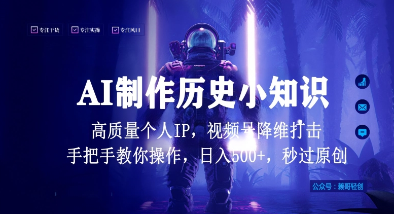 视频号AI制作历史小知识，日入1000+高质量原创个人ip，秒过原创，降维打击，全网首发 - 副业心选-副业心选