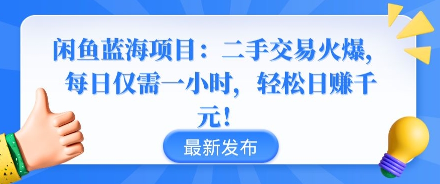 闲鱼蓝海项目：二手交易火爆，每日仅需一小时，轻松日赚千元 - 副业心选-副业心选