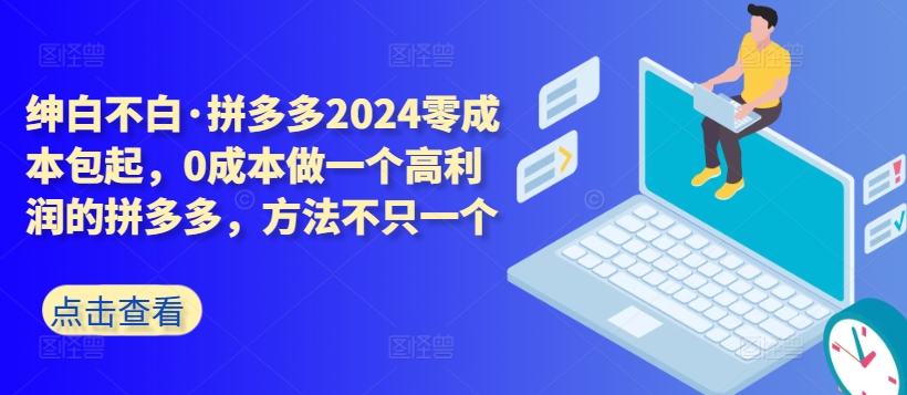 拼多多2024零成本包起，0成本做一个高利润的拼多多，方法不只一个 - 副业心选-副业心选