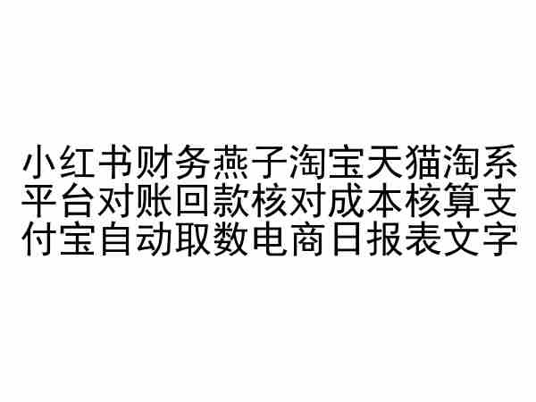 小红书财务燕子淘宝天猫淘系平台对账回款核对成本核算支付宝自动取数电商日报表 - 副业心选-副业心选