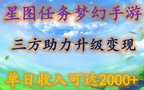 星图任务梦西手游，三方助力变现升级3.0.单日收入可达2000+-副业心选
