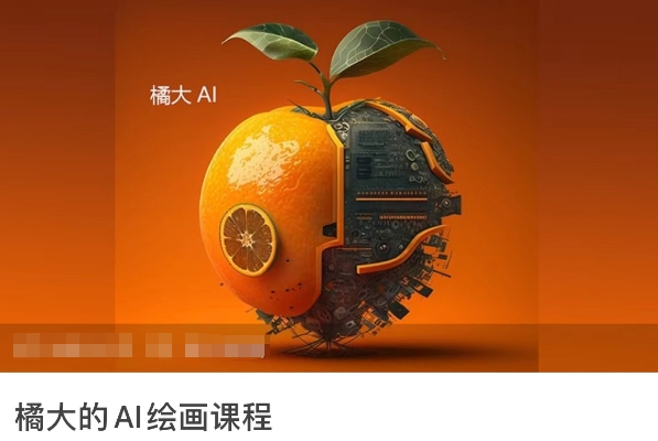橘大的AI绘画课程，AI绘画零基础小白，从入门到精通 - 副业心选-副业心选