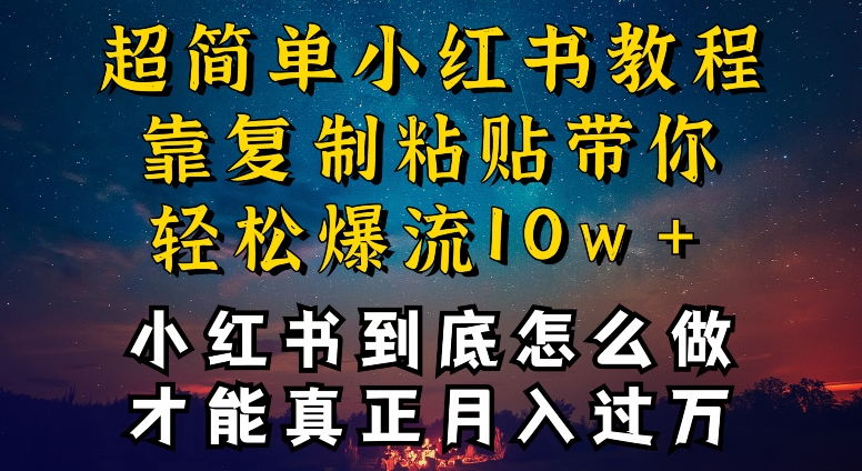 小红书博主到底怎么做，才能复制粘贴不封号，还能爆流引流疯狂变现，全是干货-副业心选