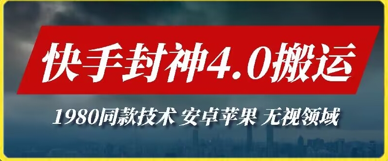 最新快手封神4.0搬运技术，收费1980的技术，无视安卓苹果 ，无视领域 - 副业心选-副业心选