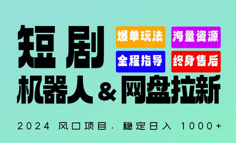 2024“短剧机器人+网盘拉新”全自动运行项目，稳定日入1000+，你的每一条专属链接都在为你赚钱 - 副业心选-副业心选