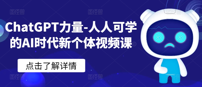 ChatGPT力量-人人可学的AI时代新个体视频课-副业心选