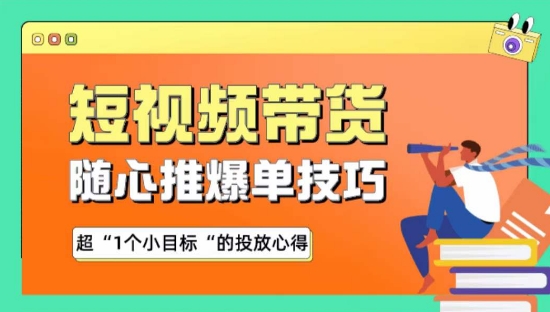 随心推爆单秘诀，短视频带货-超1个小目标的投放心得 - 副业心选-副业心选