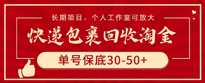 快递包裹回收淘金，单号保底30-50+，长期项目，个人工作室可放大 - 副业心选-副业心选