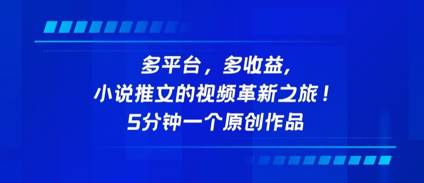 多平台，多收益，小说推文的视频革新之旅！5分钟一个原创作品 - 副业心选-副业心选