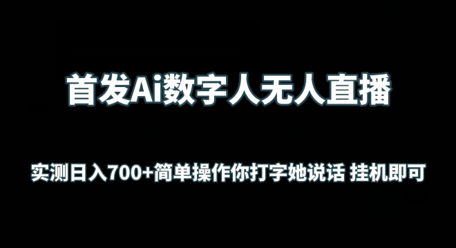 首发Ai数字人无人直播，实测日入700+无脑操作 你打字她说话挂机即可 - 副业心选-副业心选