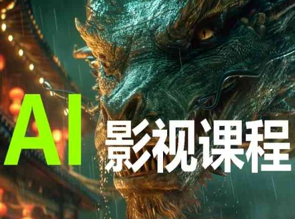 AI电影创作，AI影视创作全套完整课程 - 副业心选-副业心选