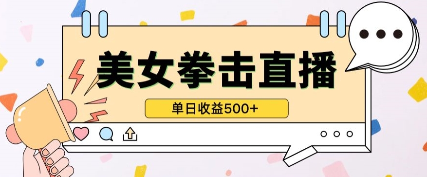 无人直播美女打拳单日收益500+，收益稳定，快速变现，小白最适合做的项目，保姆式教学 - 副业心选-副业心选