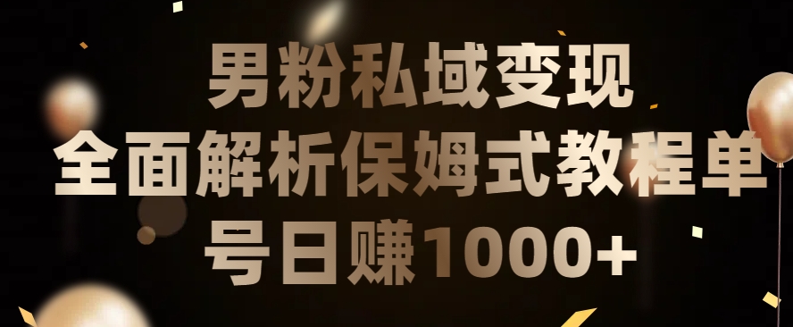 男粉私域长期靠谱的项目，经久不衰的lsp流量，日引流200+，日变现1000+-副业心选
