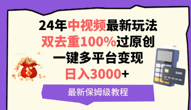 中视频24年最新玩法，双去重100%过原创，一键多平台变现，日入3000+ 保姆级教程 - 副业心选-副业心选