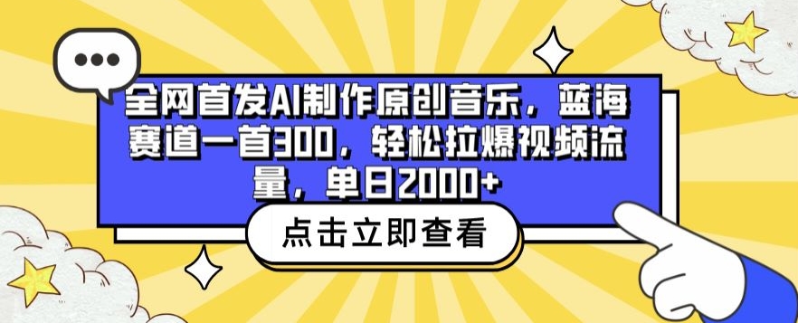 全网首发AI制作原创音乐，蓝海赛道一首300.轻松拉爆视频流量，单日2000+ - 副业心选-副业心选