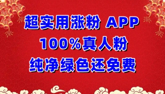 超实用涨粉，APP100%真人粉纯净绿色还免费，不再为涨粉犯愁 - 副业心选-副业心选