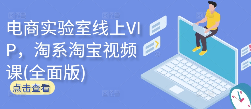 电商实验室线上VIP，淘系淘宝视频课(全面版) - 副业心选-副业心选