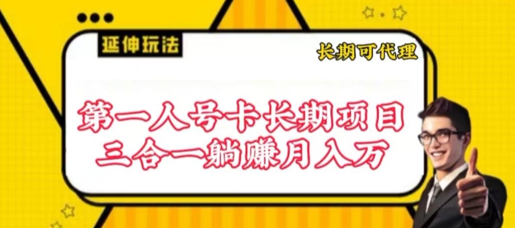 流量卡长期项目，低门槛 人人都可以做，可以撬动高收益 - 副业心选-副业心选