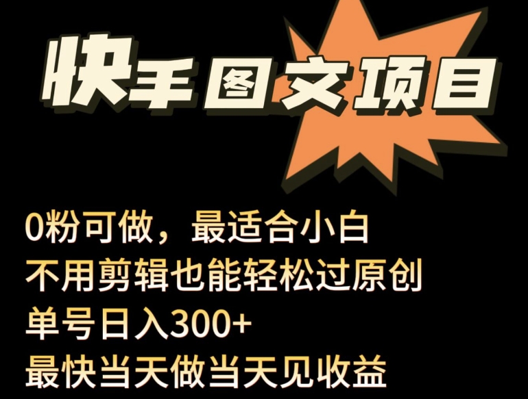 24年最新快手图文带货项目，零粉可做，不用剪辑轻松过原创单号轻松日入300+ - 副业心选-副业心选