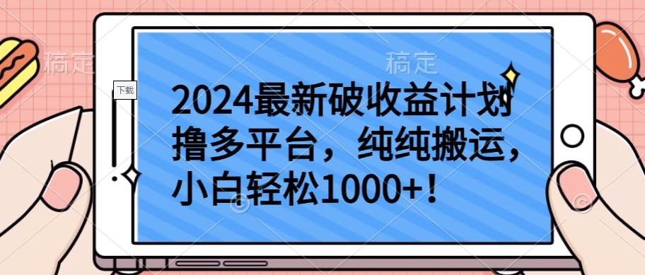 2024最新破收益计划撸多平台，纯纯搬运，小白轻松1000+ - 副业心选-副业心选