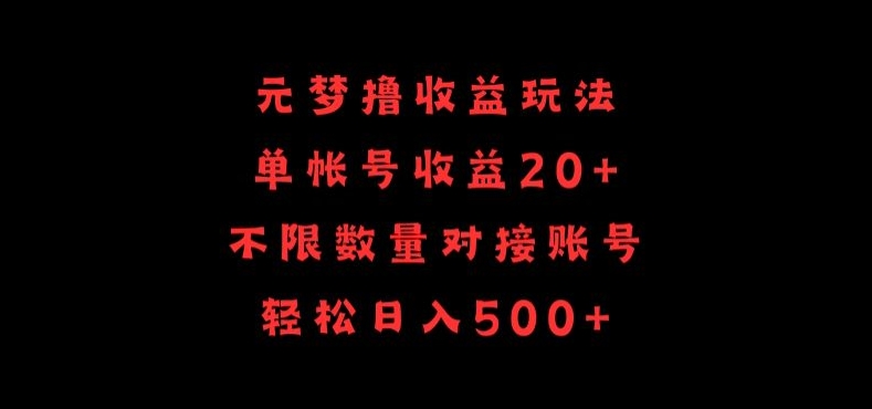 元梦撸收益玩法，单号收益20+，不限数量，对接账号，轻松日入500+ - 副业心选-副业心选