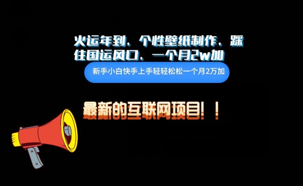 火运年到，个性壁纸制作，踩住国运风口，1个月2w加 - 副业心选-副业心选
