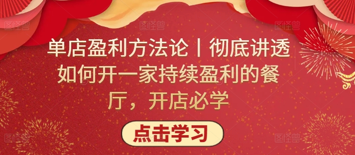 单店盈利方法论丨彻底讲透如何开一家持续盈利的餐厅，开店必学 - 副业心选-副业心选