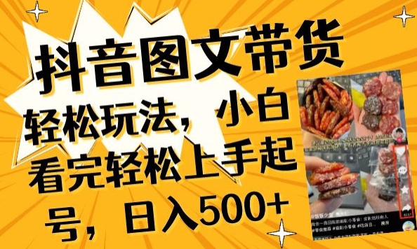 抖音图文带货已过时?那你不如仔细看看这个，小白看完轻松上手起号，日入500+不是梦 - 副业心选-副业心选