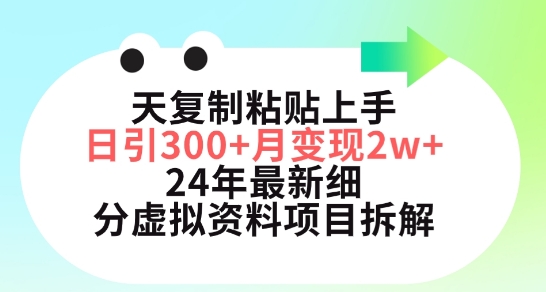 三天复制粘贴上手日引300+月变现五位数，小红书24年最新细分虚拟资料项目拆解 - 副业心选-副业心选