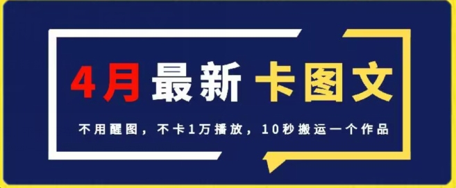 4月抖音最新卡图文，不用醒图，不卡1万播放，10秒搬运一个作品 - 副业心选-副业心选