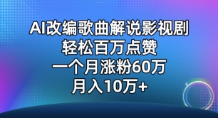 AI改编歌曲解说影视剧，唱一个火一个，单月涨粉60万，轻松月入10万-副业心选