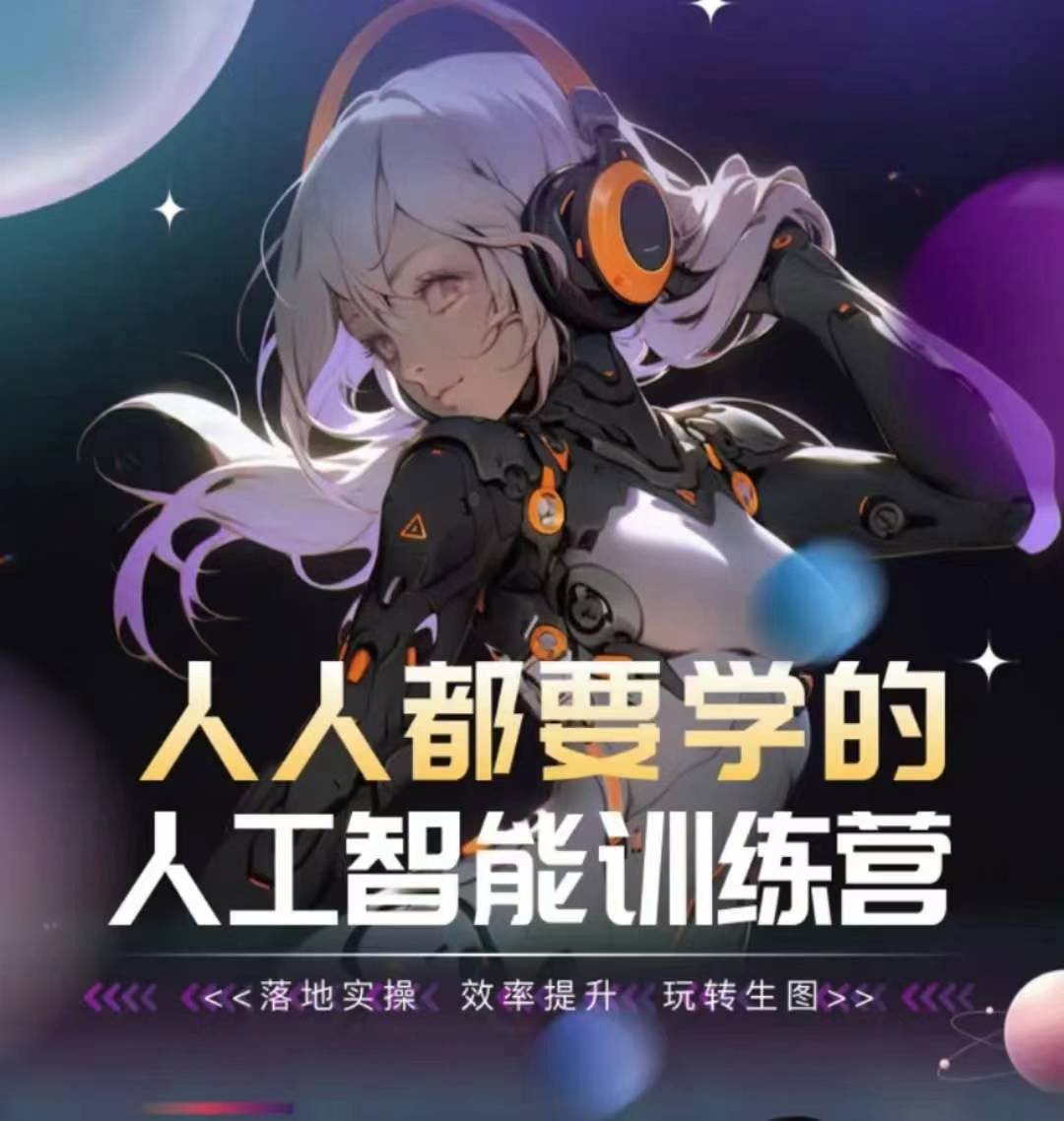 人人都要学的人工智能训练营，落地实操 效率提升 玩转生图 - 副业心选-副业心选