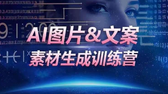 AI图片&文案素材生成训练营，海量素材一键生成，高效运营，提升数倍人效 - 副业心选-副业心选