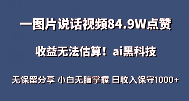 一图片说话视频84.9W点赞，收益无法估算，ai赛道蓝海项目，小白无脑掌握日收入保守1000+ - 副业心选-副业心选