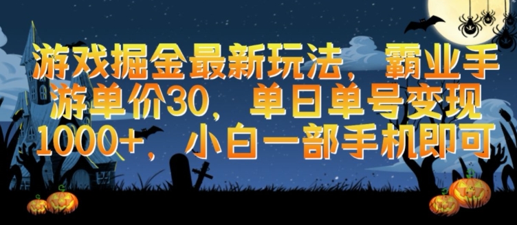 游戏掘金最新玩法，霸业手游单价30.单日单号变现1000+，小白一部手机即可 - 副业心选-副业心选