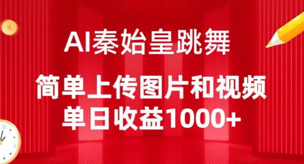 AI秦始皇跳舞，简单上传图片和视频，单日收益1000+ - 副业心选-副业心选