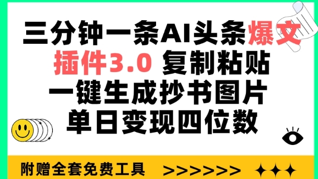 三分钟一条AI头条爆文，插件3.0 复制粘贴一键生成抄书图片 单日变现四位数 - 副业心选-副业心选