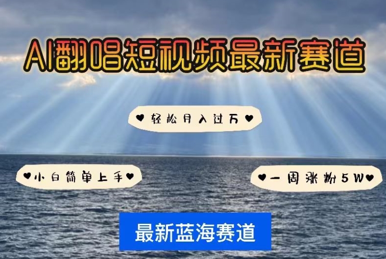 AI翻唱，短视频最新赛道，一周轻松涨粉5W，小白即可上手，轻松月入过万 - 副业心选-副业心选