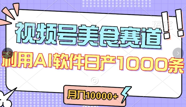 视频号创作者分成，美食赛道，最新玩法，轻松过原创，条条爆款，月入一万+ - 副业心选-副业心选