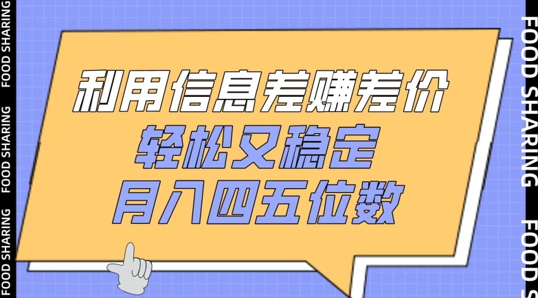 利用信息差赚差价，轻松又稳定，月入四五位数 - 副业心选-副业心选