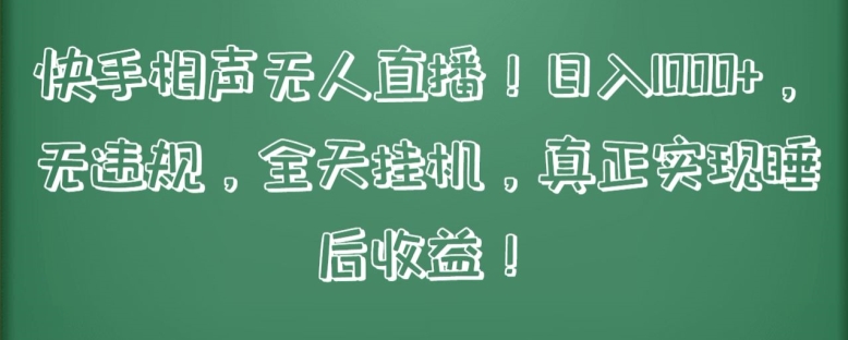 快手相声无人直播，日入1000+，无违规，全天挂机，真正实现睡后收益 - 副业心选-副业心选