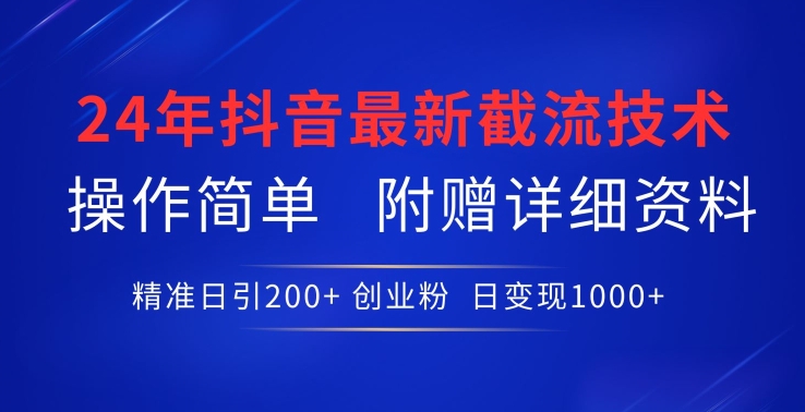 24年最新抖音截流技术，精准日引200+创业粉，操作简单附赠详细资料 - 副业心选-副业心选