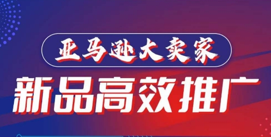 亚马逊大卖家-新品高效推广，​分享如何高效推广，打造百万美金爆款单品 - 副业心选-副业心选
