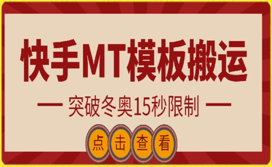 快手搬运技术：MT模板搬运，突破冬奥15秒限制-副业心选