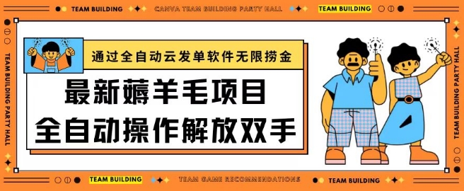 最新薅羊毛项目通过全自动云发单软件在羊毛平台无限捞金日入200+ - 副业心选-副业心选