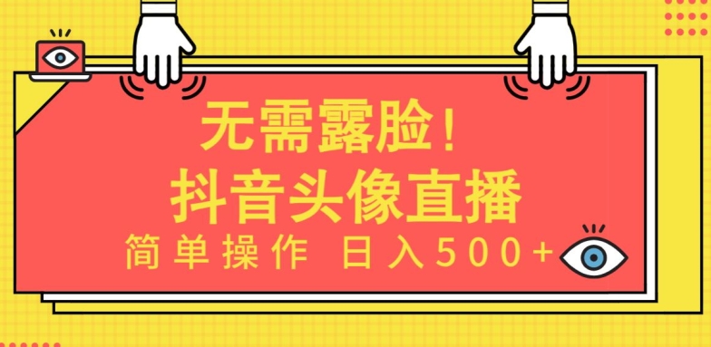 无需露脸，Ai头像直播项目，简单操作日入500+ - 副业心选-副业心选